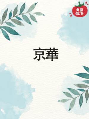 京華