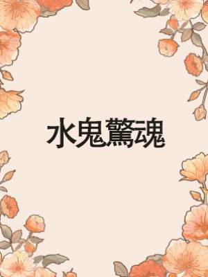 水鬼驚魂