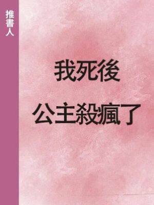 我死後，公主殺瘋了