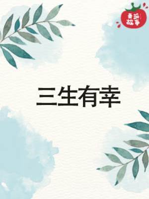 三生有幸