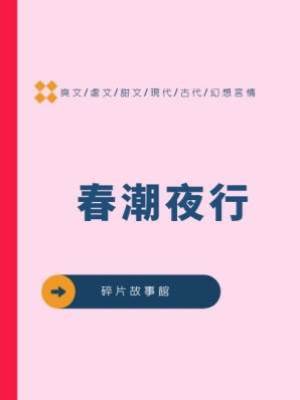 春潮夜行