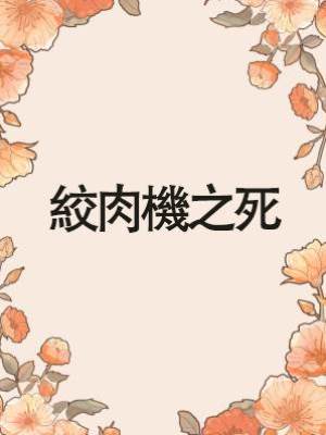 絞肉機之死