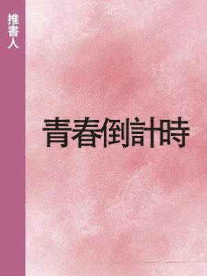 青春倒計時