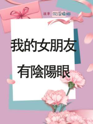 我的女朋友有陰陽眼