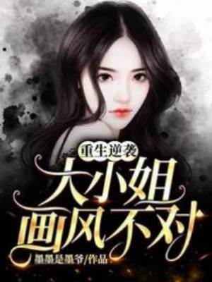 重生逆襲：大小姐畫風不對