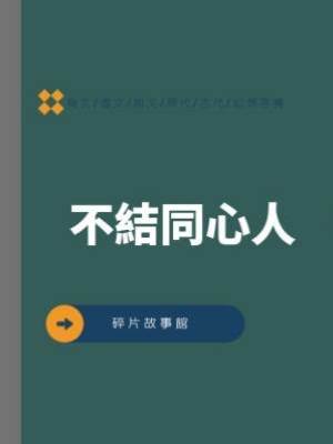 不結同心人