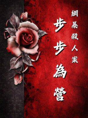 網暴殺人案：步步為營