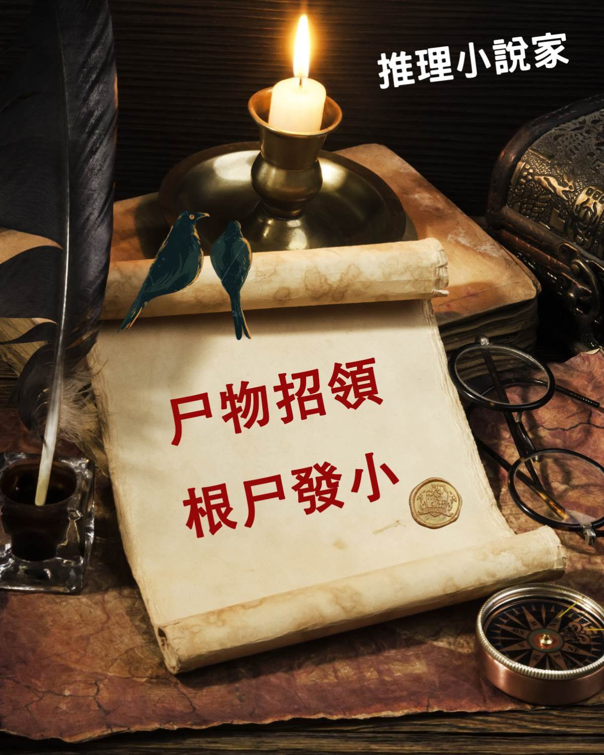 尸物招領：根尸發小