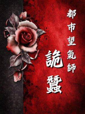 都市望氣師：詭蠶