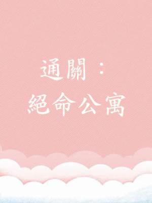 通關：絕命公寓