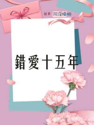 錯愛十五年