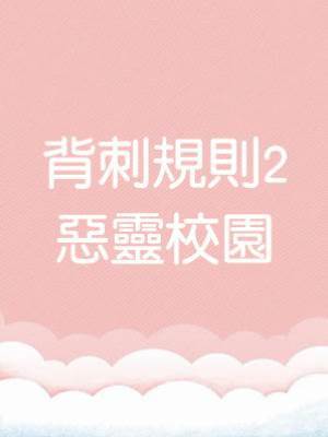 背刺規則2：惡靈校園