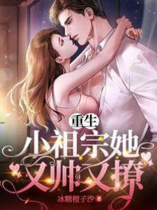 重生小祖宗她又帥又撩