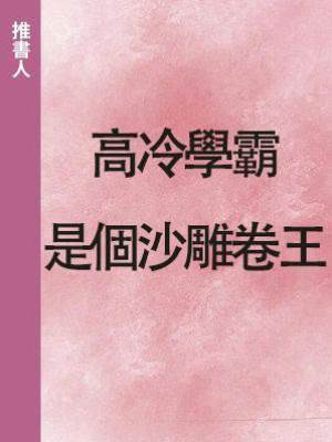 高冷學霸是個沙雕卷王