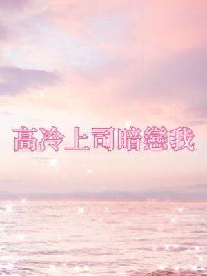 高冷上司暗戀我