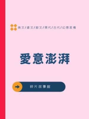 愛意澎湃