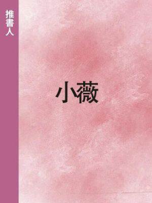 小薇