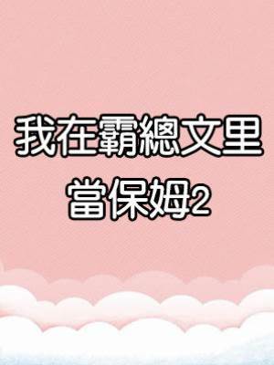 我在霸總文里當保姆2