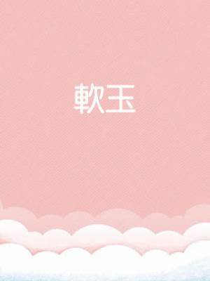 軟玉