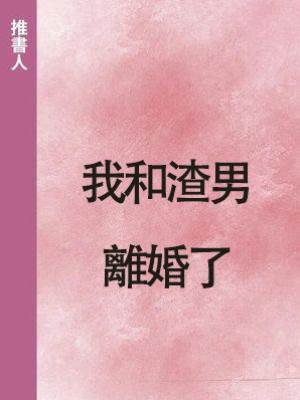 我和渣男離婚了