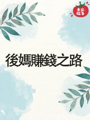 後媽賺錢之路