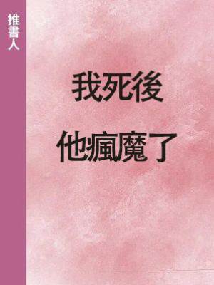 我死後，他瘋魔了