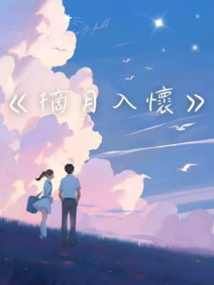 摘月入懷