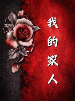 我的家人