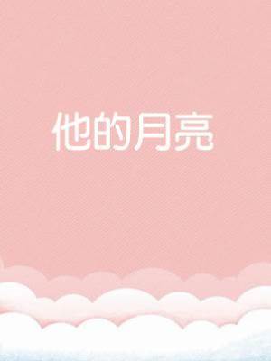 他的月亮