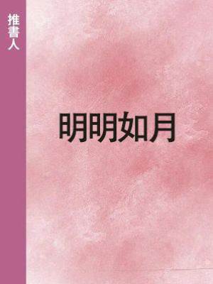 《明明如月》