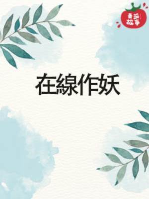 在線作妖