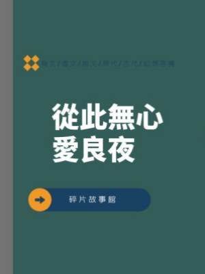 從此無心愛良夜