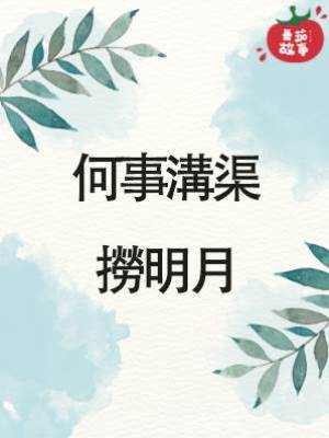 何事溝渠撈明月