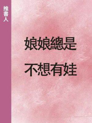 娘娘總是不想有娃