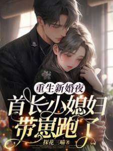 重生新婚夜，首長小媳婦帶崽跑了
