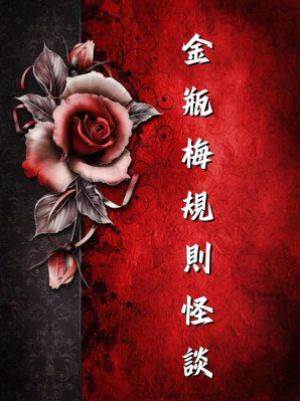 金瓶梅規則怪談