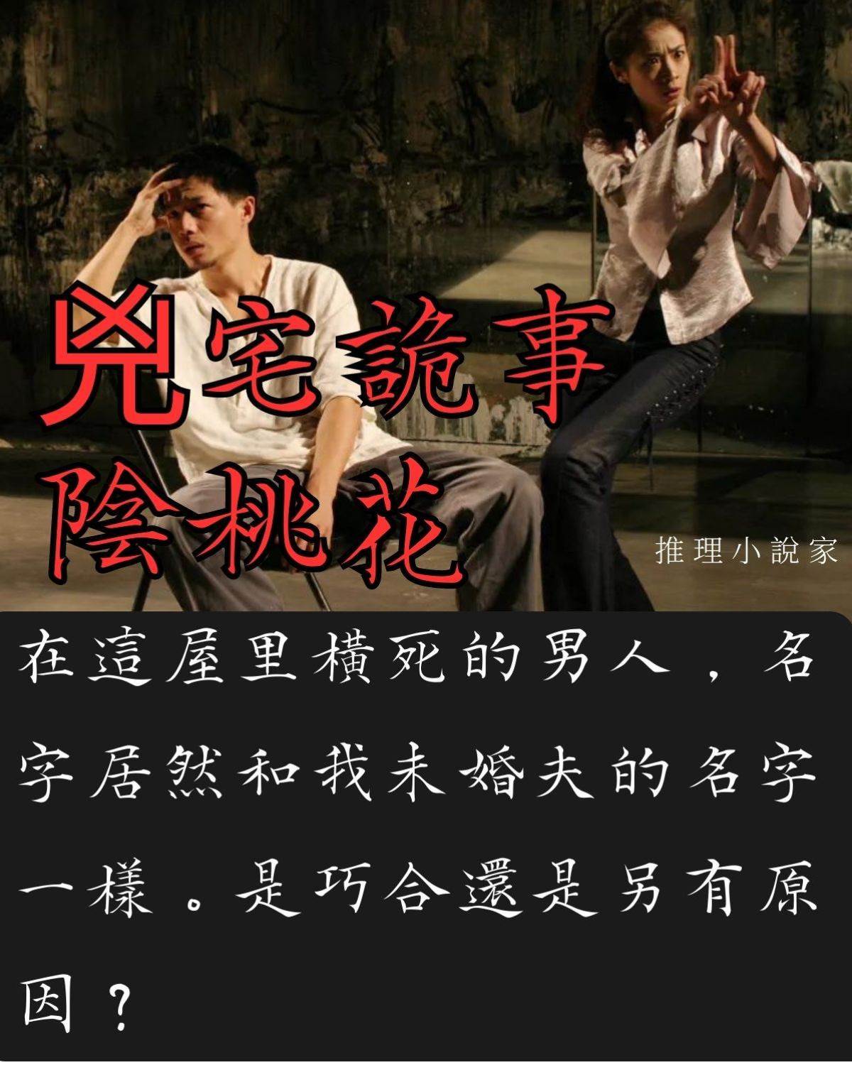 兇宅詭事之陰桃花