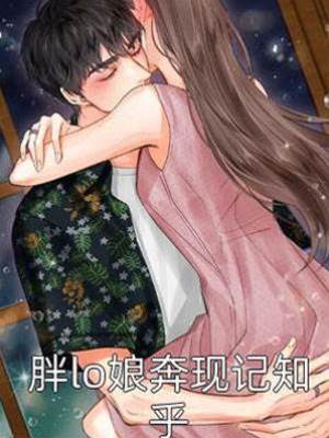 「胖 lo 娘」奔現記