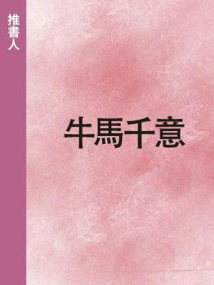 牛馬千意