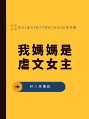 我媽媽是虐文女主