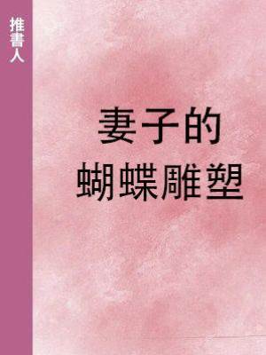 妻子的蝴蝶雕塑
