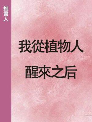我從植物人醒來之后