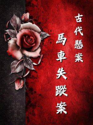 古代懸案：馬車失蹤案