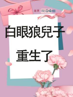 白眼狼兒子重生了