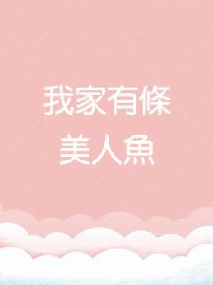 我家有條美人魚