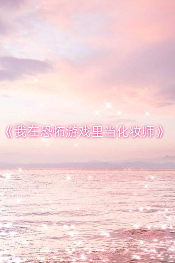 我在恐怖游戲里當化妝師