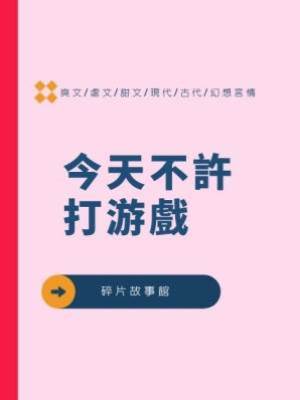 今天不許打游戲