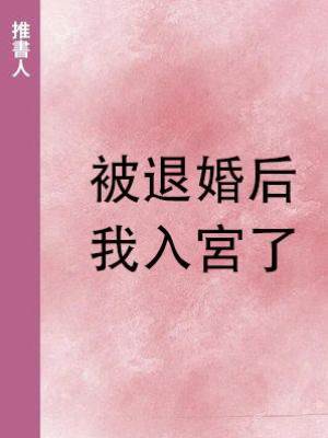 被退婚后我入宮了