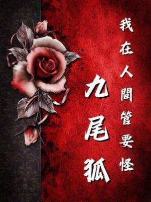 我在人間管妖怪：九尾狐