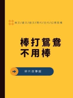 棒打鴛鴦不用棒
